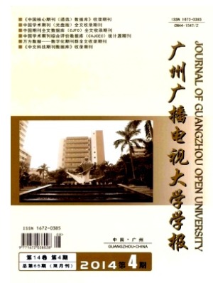 广州广播电视大学学报