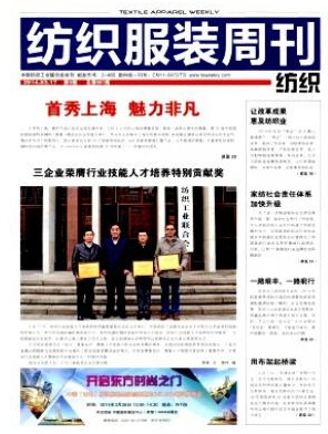 纺织服装周刊