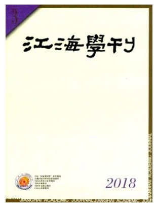 江海学刊