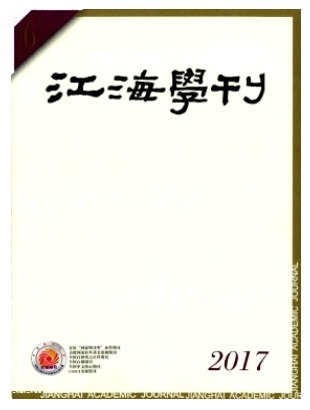 江海学刊