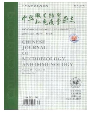 中华微生物学和免疫学