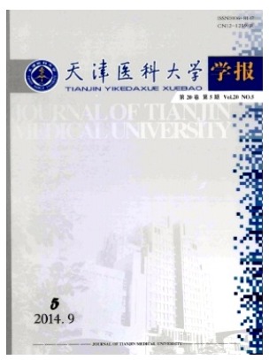 天津医科大学学报