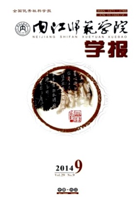 内江师范学院学报