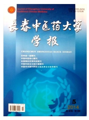 长春中医药大学学报