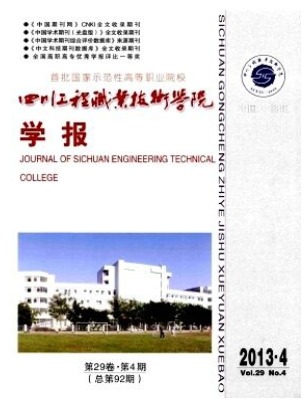 四川工程职业技术学院学报