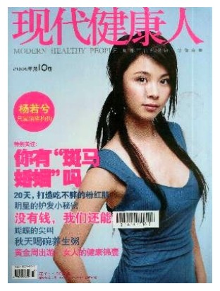 现代健康人