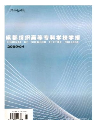 成都纺织高等专科学校学报