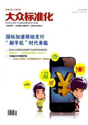 大众标准化