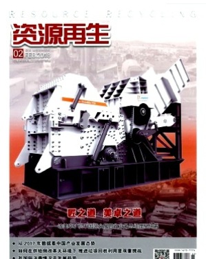 资源再生