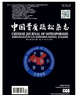 中国骨质疏松