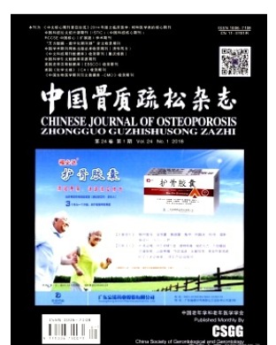 中国骨质疏松