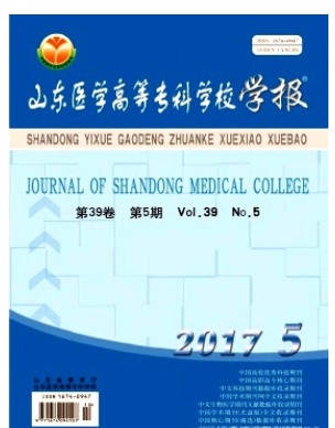 山东医学高等专科学校学报