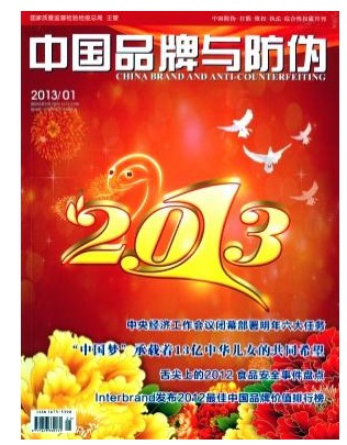 中国品牌与防伪