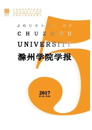 滁州学院学报