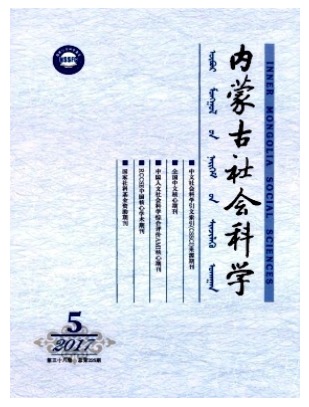 内蒙古社会科学