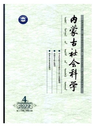 内蒙古社会科学