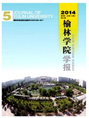 榆林学院学报
