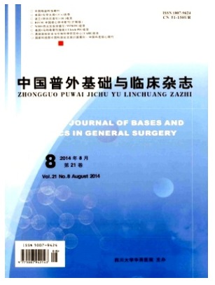 中国普外基础与临床