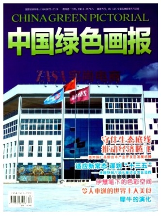 中国绿色画报