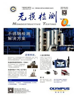 无损检测