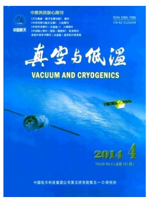 真空与低温
