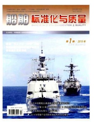 船舶标准化与质量