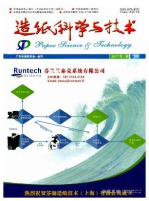 造纸科学与技术