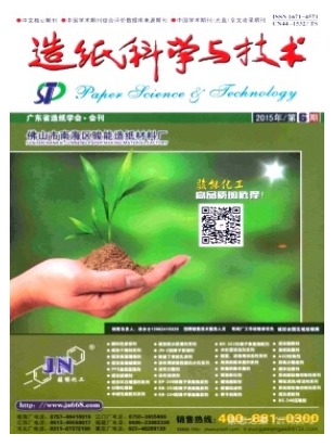 造纸科学与技术