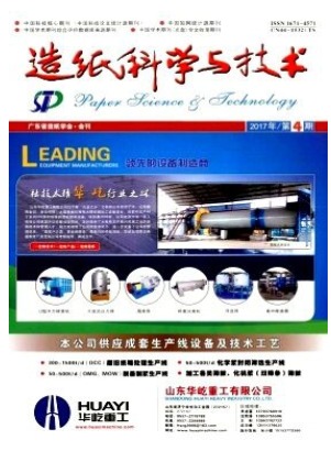 造纸科学与技术