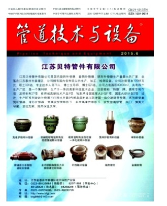 管道技术与设备