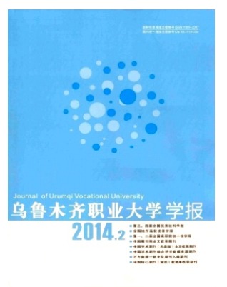 乌鲁木齐职业大学学报