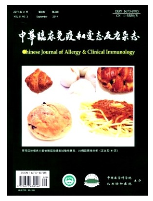 中华临床免疫和变态反应