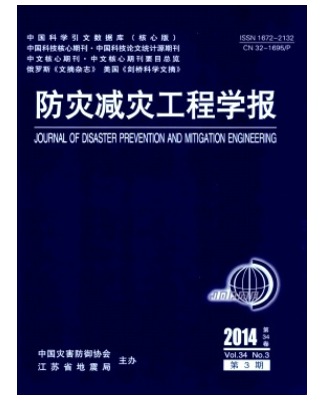 防灾减灾工程学报