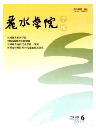 丽水学院学报