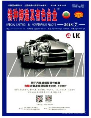 特种铸造及有色合金