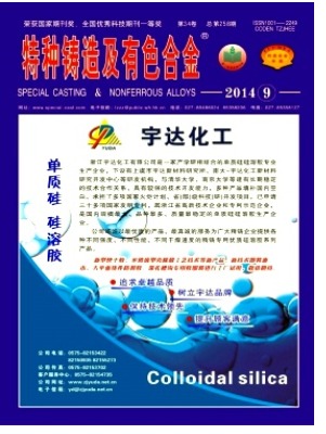 特种铸造及有色合金