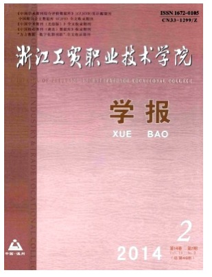 浙江工贸职业技术学院学报