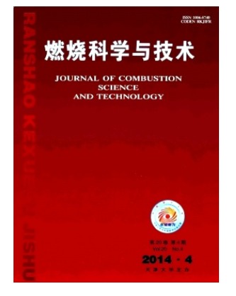 燃烧科学与技术