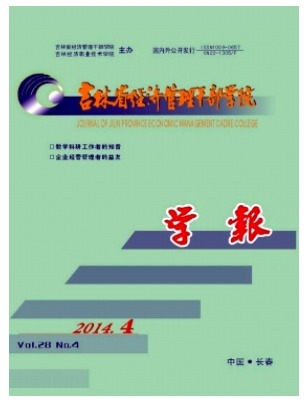 吉林省经济管理干部学院学报