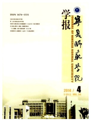 宁夏师范学院学报