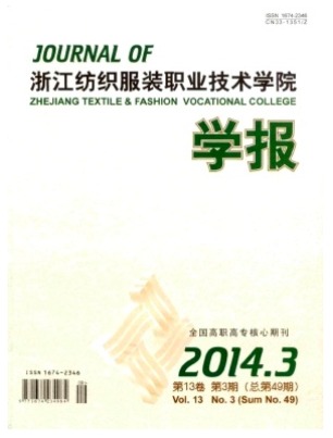 浙江纺织服装职业技术学院学报