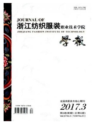 浙江纺织服装职业技术学院学报