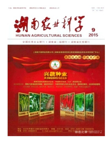 湖南农业科学