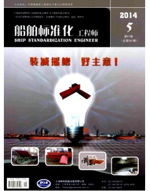 船舶标准化工程师