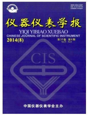 仪器仪表学报
