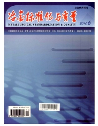 冶金标准化与质量