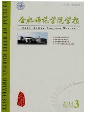 合肥师范学院学报