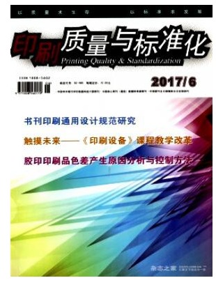 印刷质量与标准化