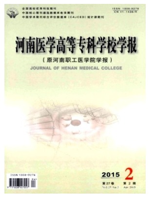 河南医学高等专科学校学报