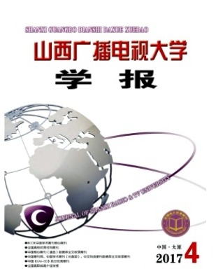 山西广播电视大学学报